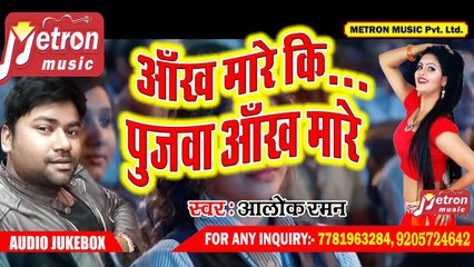 #2019 का - Super Hit Bhojpuri Holi Song - पुजवा आँख मारे - Alok Raman - New Holi Song 2019