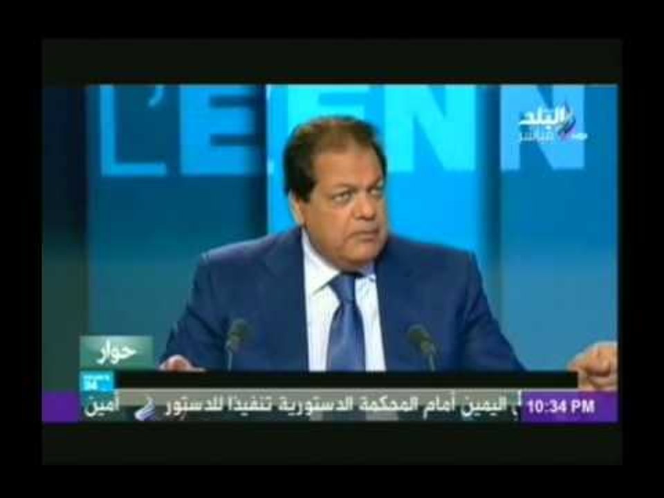 ابو العينين لـ "فرنسا 24" :القضاء المصرى شامخ ... ومصر تسير فى طريقها الصحيح لتحقيق خارطة الطريق
