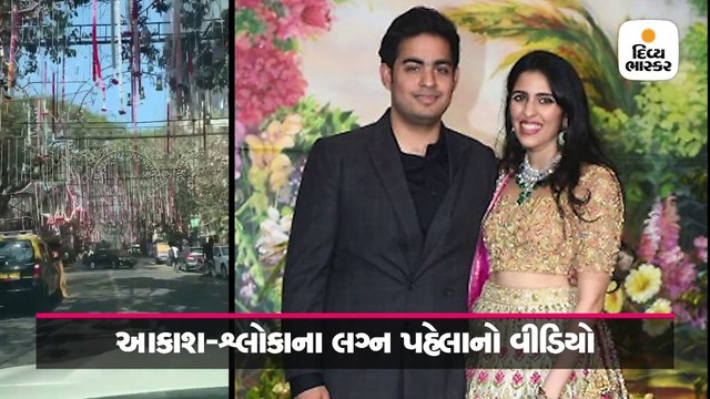 અંબાણીના ઘરે જતા રસ્તાને દુલ્હનની જેમ સજાવાયો, સામે આવ્યો વીડિયો
