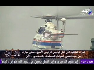 تحرك طائرة الرئيس الاسبق مبارك من مستشفى القوات المسلحة بالمعادى