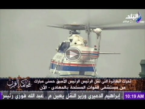 تحرك طائرة الرئيس الاسبق مبارك من مستشفى القوات المسلحة بالمعادى