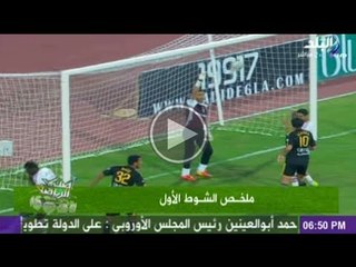 ملخص الشوط الاول بين وادى دجلة والزمالك 9-4-2014