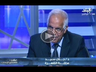 حوار الدكتور جلال السعيد محافظ القاهرة فى برنامج على مسئوليتى