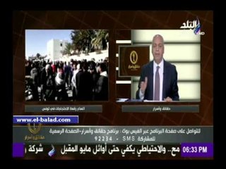 صدى البلد | بكري: على التونسيين أن يتعلموا الدرس.. والسبسي لا يملك عصا سحرية