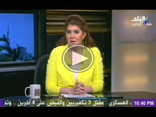 رولا خرسا...وجود طلاب اخوان في الجيش والشرطة كارثه