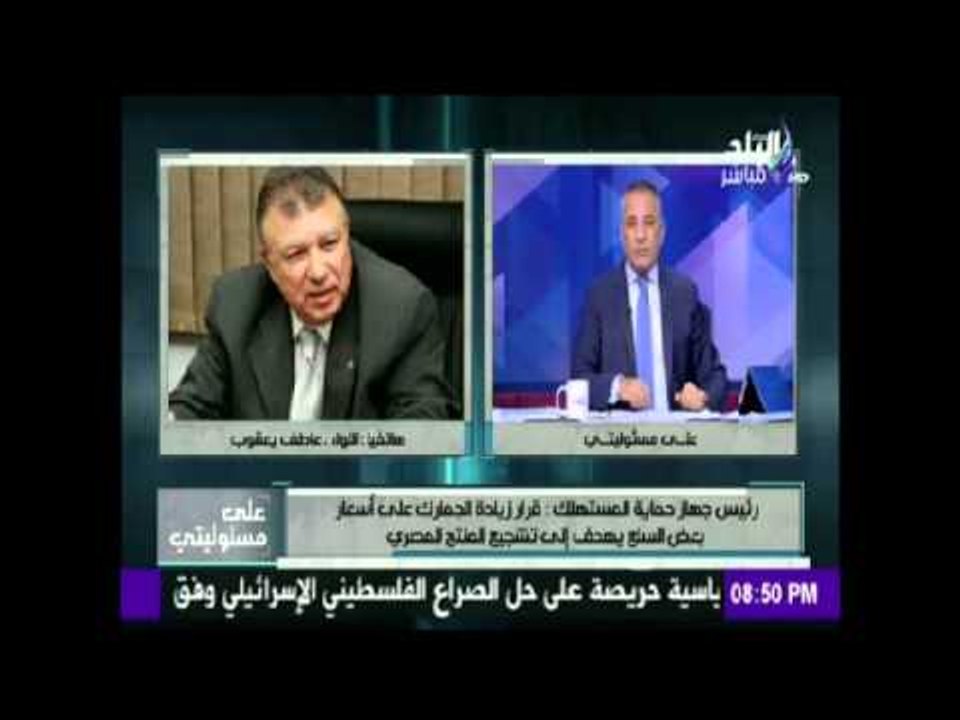 صدى البلد | " حماية المستهلك " : قرار زيادة جمارك بعض السلع لن يقترب من  المواطن