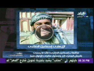 مكالمة اسماعيل الصلابى قائد الجيش الحر المصرى ومسئول مخابرات الاخوان بليبيا