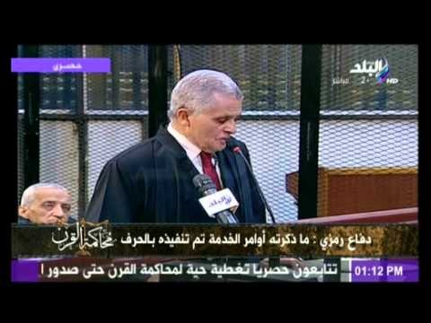 دفاع رمزى: أقوال شهود العيان أتفقوا على أن واقعة الدعوى خلت من القرائن التي تدل على قيام سبق الإصرار