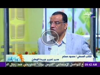 فقرة الصحافة يعلق عليها الكاتب الصحفى محمود مسلم