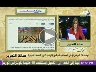 بالاسماء : تغيرات رؤسا التحرير التى سوف تعلن قبل انتخابات الرئاسة