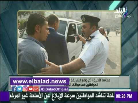 صدى البلد |محافظ الجيزة: وضع إستيكر على السيارات بالتعريفة وتغريم المخالف