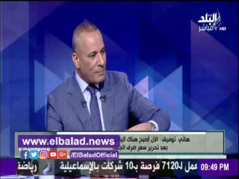 صدى البلد | خبير أسواق: تعويم الجنية له أثر إيجابي علي الإستثمار المباشر وغير المباشر