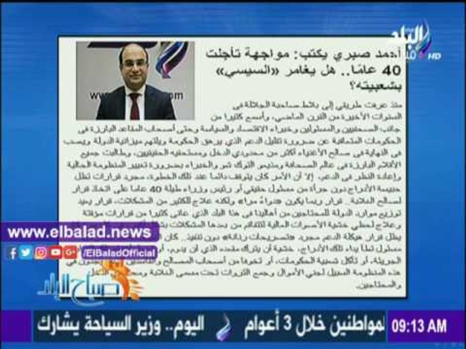 صدى البلد |"صباح البلد" يبرز مقال "أحمد صبري"