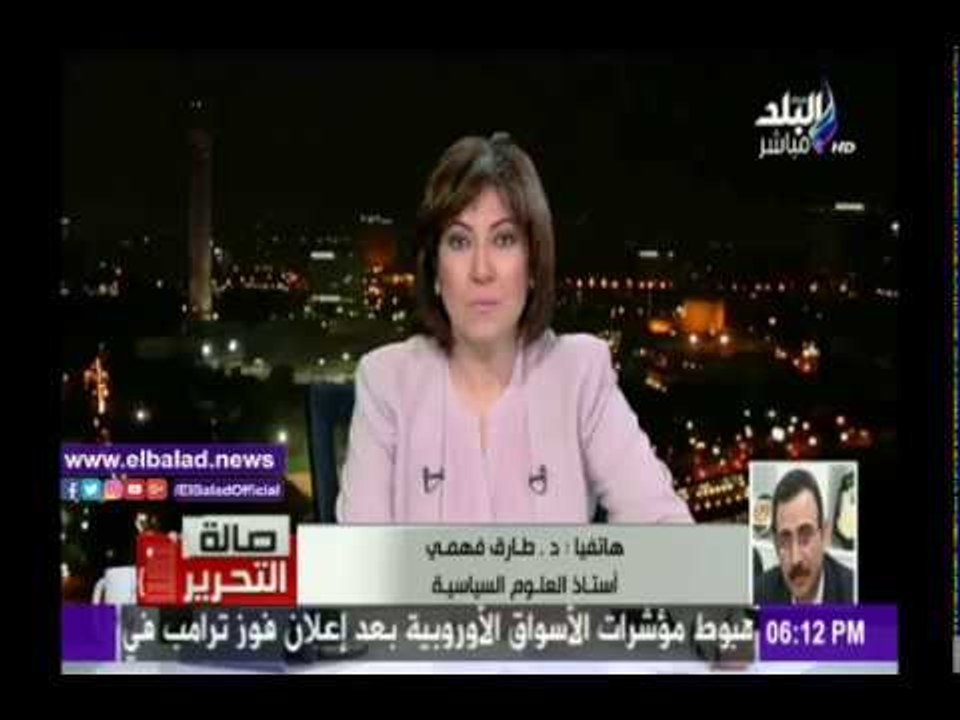 صدى البلد |طارق فهمي: كلينتون كانت تتعامل كرئيسة واعتبرت الانتخابات تحصيل حاصل