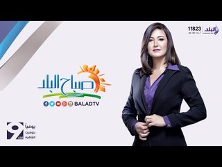 صدى البلد | صباح البلد مع دينا رامز حلقة 3-1-2016