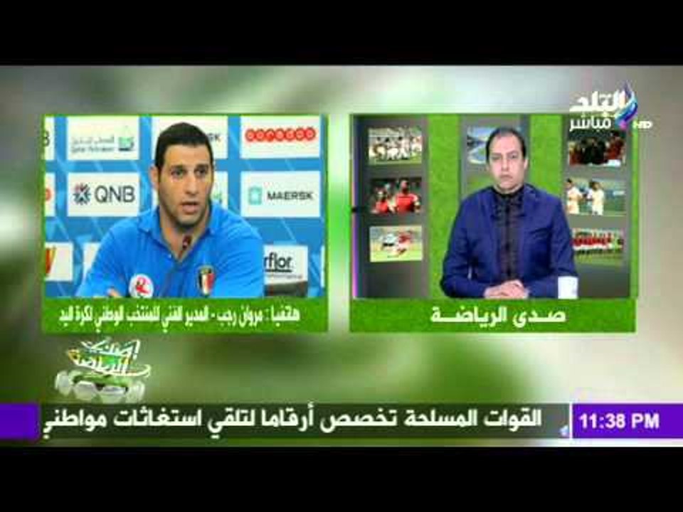 صدى البلد |اخر  استعدادات المنتخب الوطني لليد  من الكابتن مروان رجب مدرب المنتخب الوطني