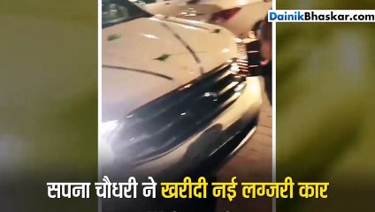 सपना चौधरी ने खरीदी नई लग्जरी कार, कीमत कर सकती है हैरान