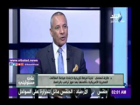 صدى البلد |طارق فهمي: لدينا فرصة تاريخية لإعادة صياغة العلاقات مع أمريكا بعد فوز ترامب