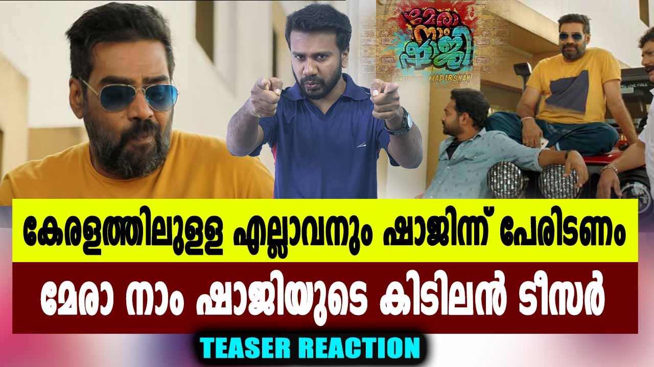 മേരാ നാം ഷാജിയുടെ കിടിലന്‍ ടീസര്‍ | filmibeat Malayalam
