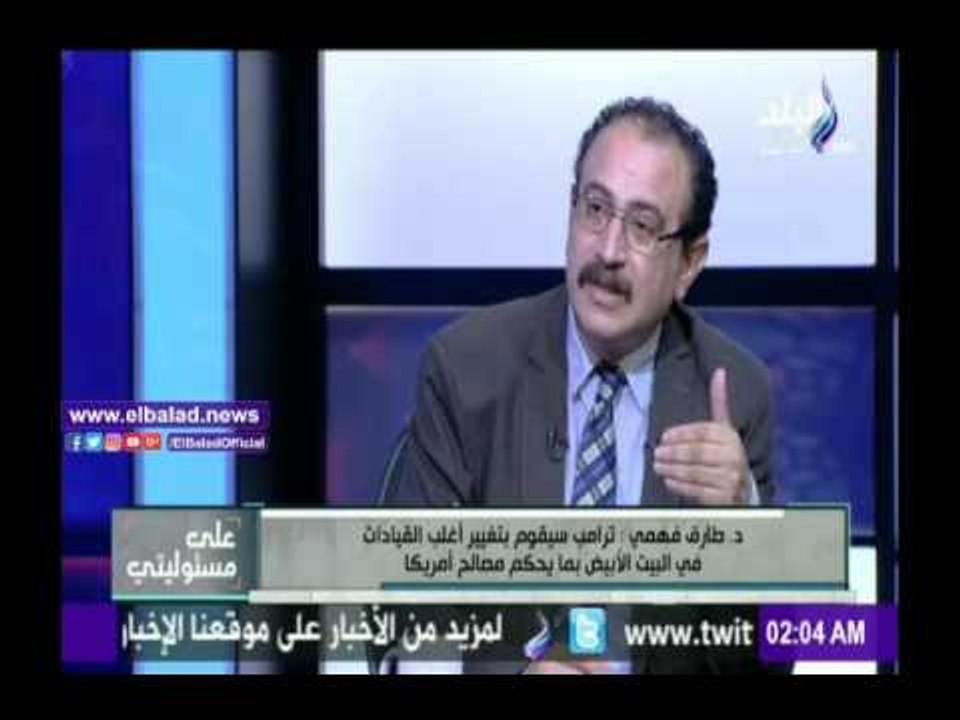 صدى البلد |طارق فهمي: ترامب رجل إقتصادي بارع ونجح في كسب ثقة المواطن البسيط في الشارع