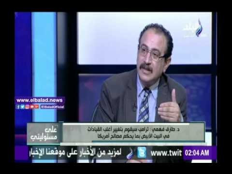 صدى البلد |طارق فهمي: ترامب رجل إقتصادي بارع ونجح في كسب ثقة المواطن البسيط في الشارع