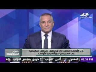 وزير الاوقاف :نهدف الى أن ننطلق بالأوقاف من المحلية الى العالمية من خلال «أكاديمية الدعاة»
