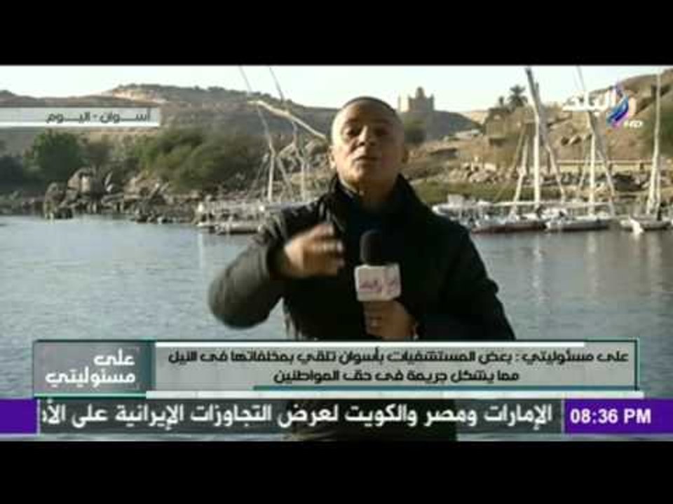 صدى البلد | مصنع ( كيما ) بأسوان يصب مخلفاته في...