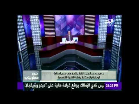 صدى البلد | مجدى عبد العزيز: زيادة الجمارك على أسعار بعض السلع لحماية الصناعة الوطنية