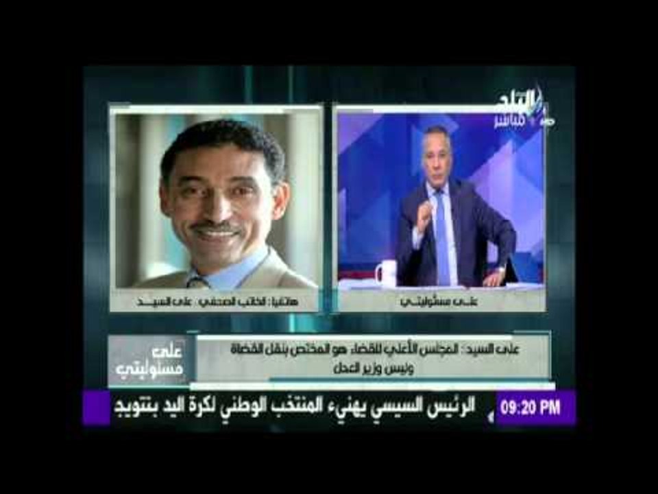 صدى البلد | علي السيد: المجلس الأعلى للقضاء المختص بنقل القضاة