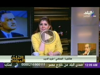 فريد الديب : روحنا فى دهيه على يد ناصر حين انصاع لضلالات هيكل