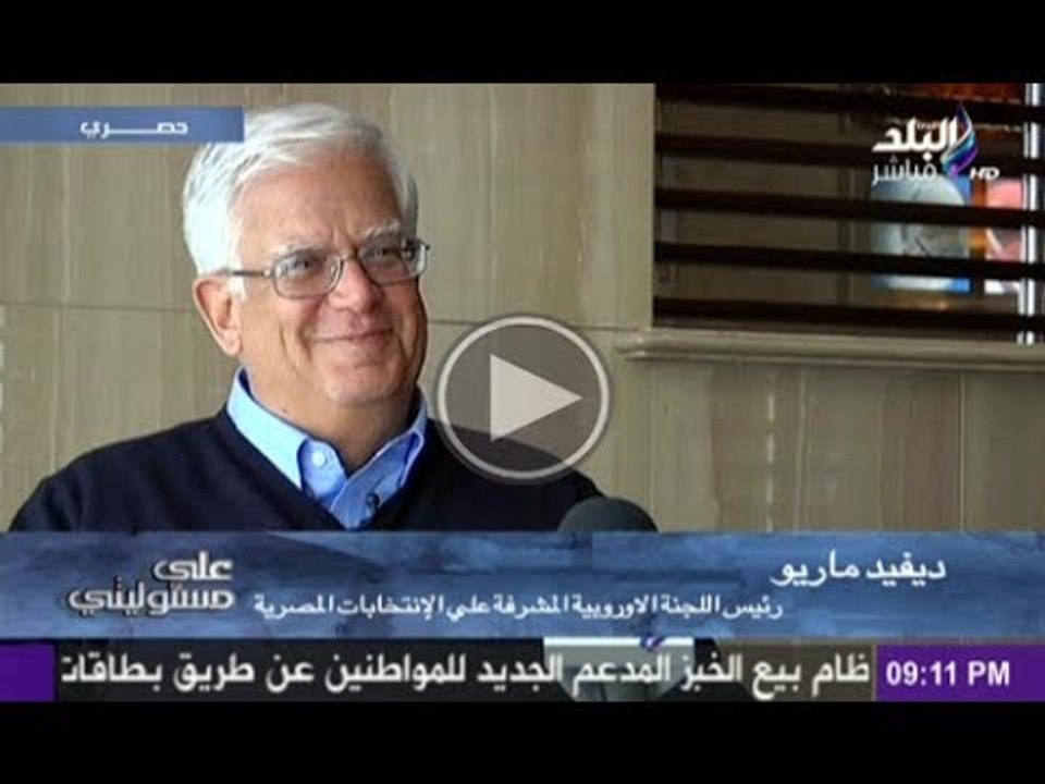 انفراد ...لقاء حصرى مع "ديفيد ماريو" رئيس اللجنة الاوربية المشرفة على الانتخابات المصرية