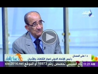 العقل والمنطق والهدوء وحوار مع المفكر الدكتور على السمان