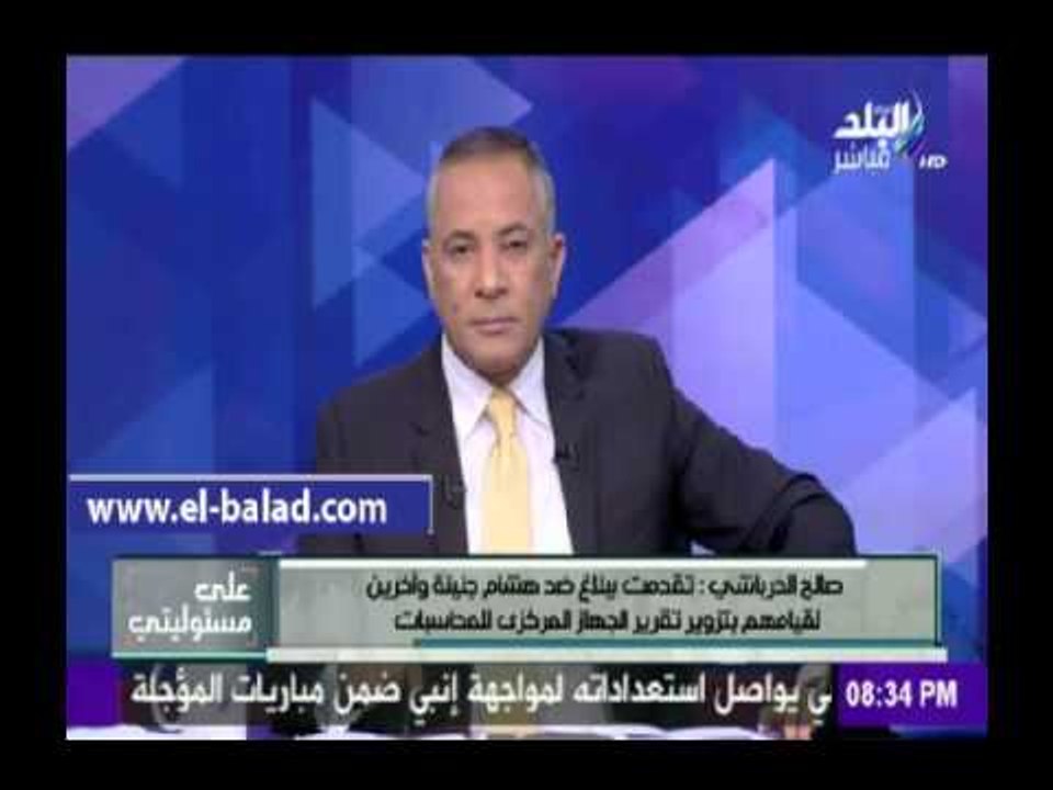 صدى البلد | محامى  : اتهمت هشام جنينة بتزوير تقرير الجهاز المركزى للمحاسبات