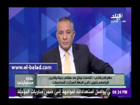 صدى البلد | محامى : اتهمت هشام جنينة بتزوير تقرير الجهاز المركزى للمحاسبات