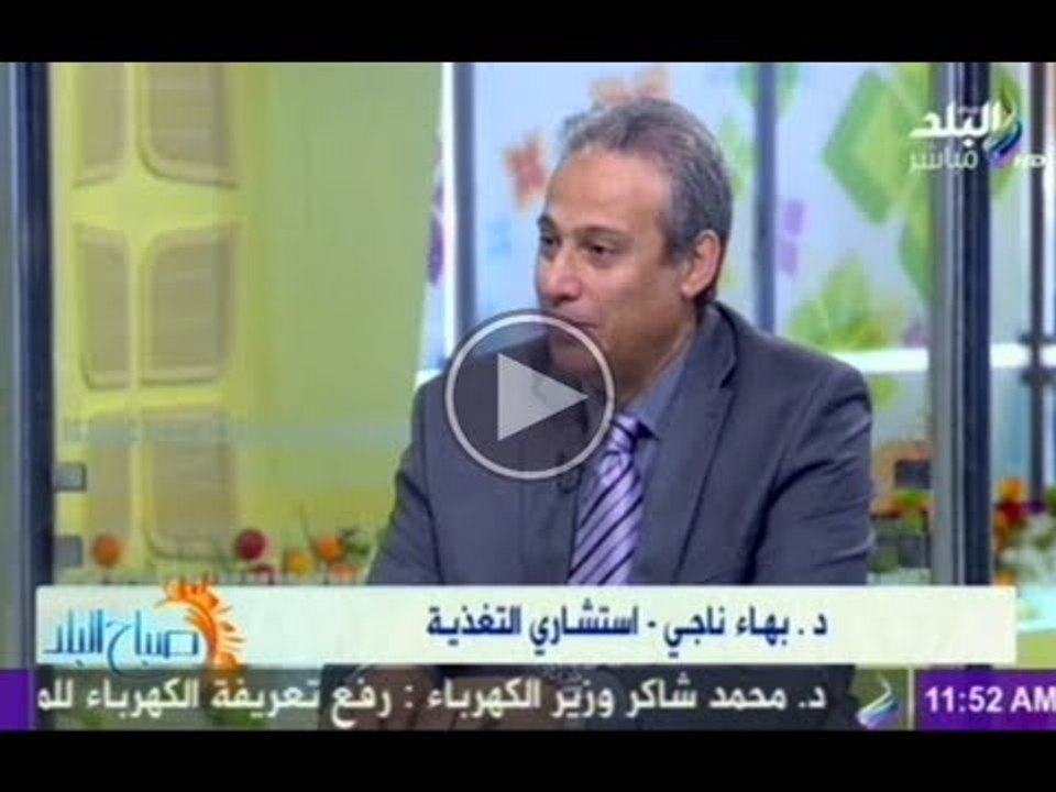 د بهاء ناجى استشارى التغذية وفقرة عن كيفية اختيار الاغذية الصحية للطلابه