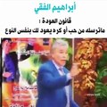 ما تقدمه سيعود لك د ابراهيم الفقى