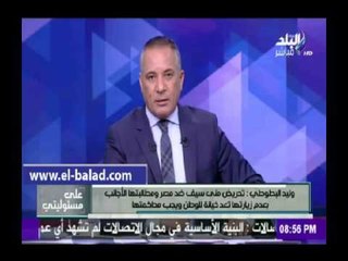 Download Video: صدى البلد |  مرشد سياحى : تحريض منى سيف ضد مصر خيانة للوطن