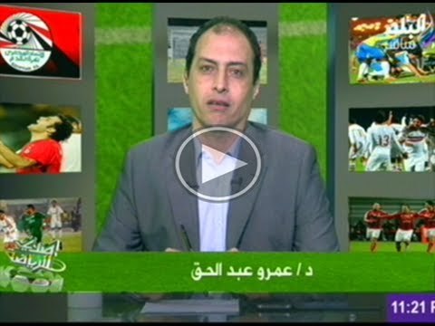 صدى الرياضة مع عمرو عبدالحق وجمال الزهيرى وجمال نور الدين ج1 16-5-2014