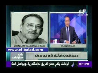 صدى البلد |  السيد القمني: «الأزهر تتحدث باسم الله وكأنه لا يمكن انتقدها»