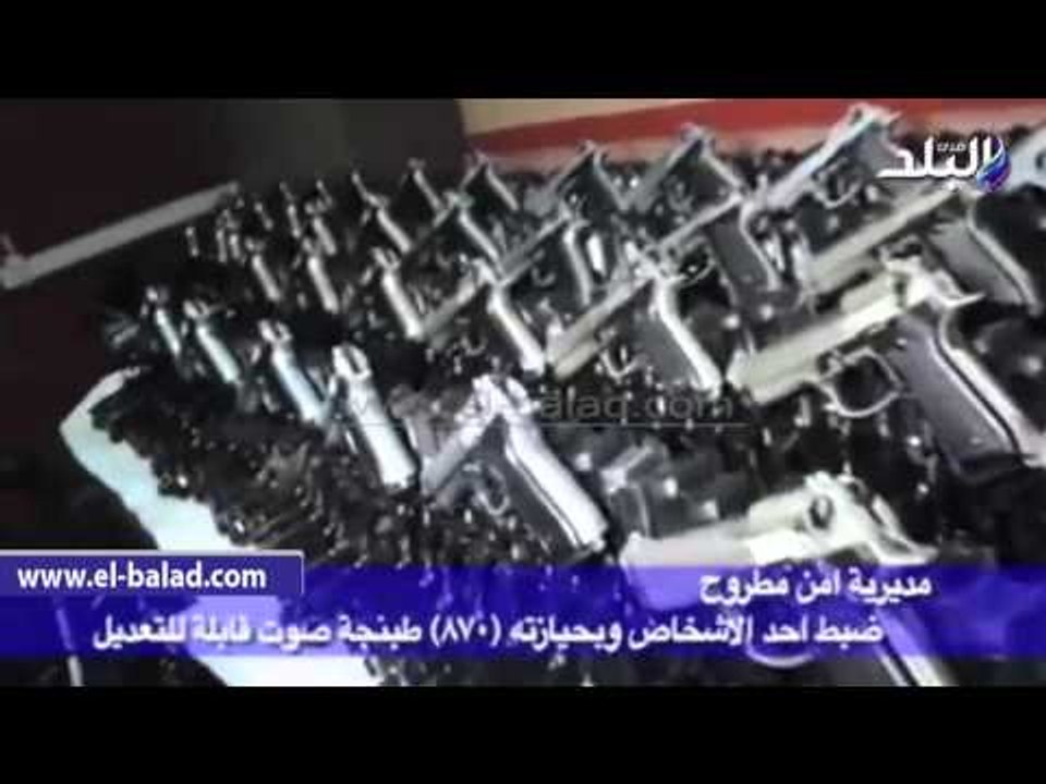 صدى البلد | ضبط شخص بحوزته 870 طبنجه صوت قابلة...