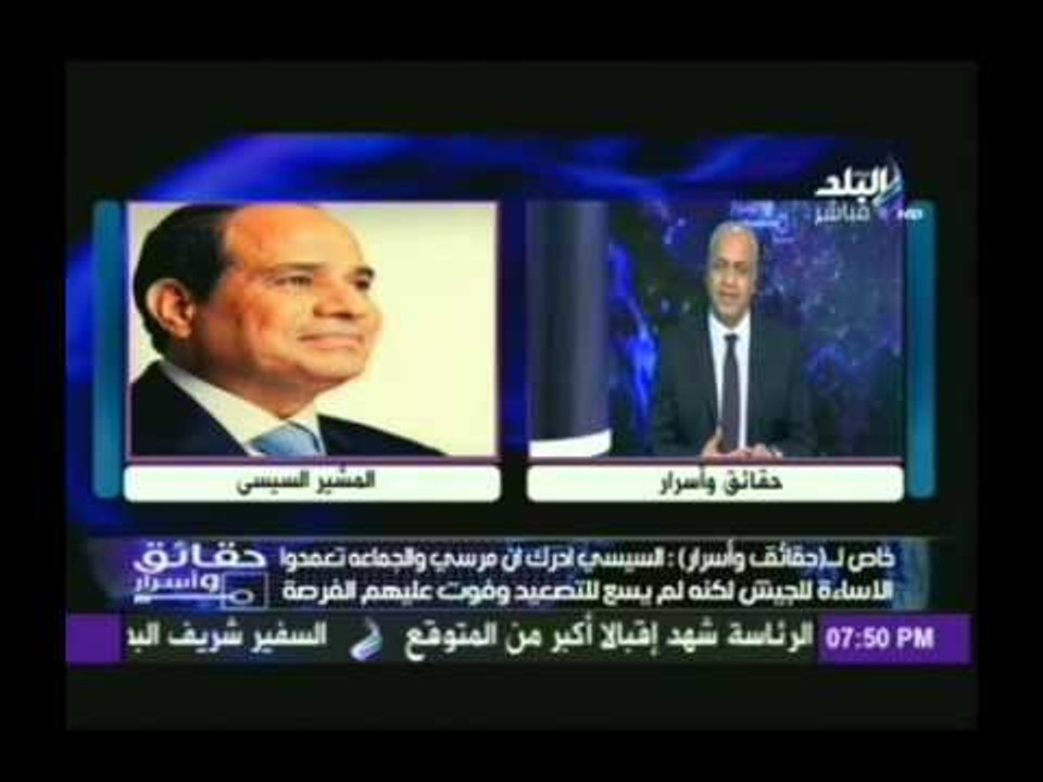 بكرى يكشف كل ماحدث بين السيسى ومرسى اثناء رئاسته وما كان يريده من السيسى وسبب رفض السيسى لكل قراراته