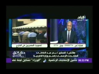 السفير بدر عبد العاطى: هناك اقبال غير مسبوق على التصويت فى الانتخابات بالخارج