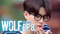 ตัวอย่าง WOLF เกมล่าเธอ | EP.8