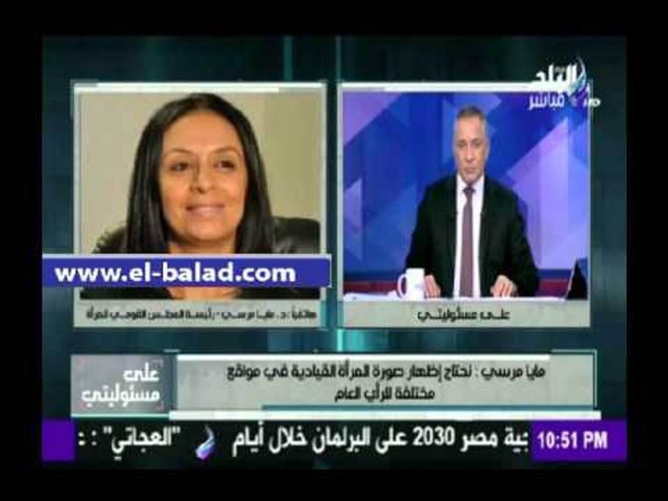 صدى البلد | مايا مرسي: «القومى للمرأة» لم يتأخر فى إصدار بيان يرفض إهانة المرأة المصرية