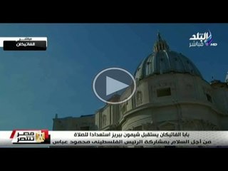 حصرى لصدى البلد بث مباشر من الفاتيكان لنقل الاستعدادات لصلاة السلام..شاهد التفاصيل