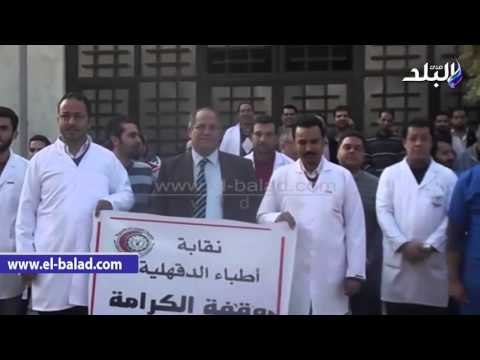 صدى البلد | وقفات احتجاجية لأطباء الدقهلية للمطالبة بمحاكمة كل من يتعدى عليهم
