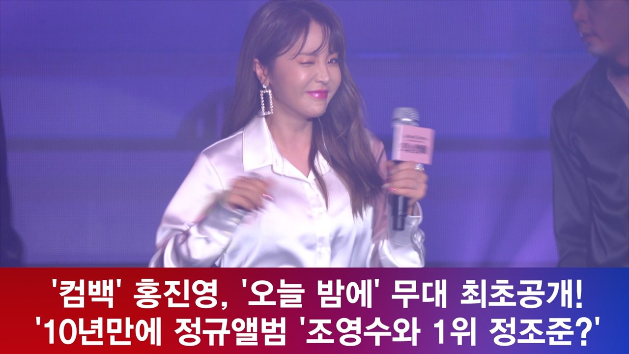 '컴백' 홍진영, '오늘 밤에' 무대 최초공개! '10년만에 정규앨범'