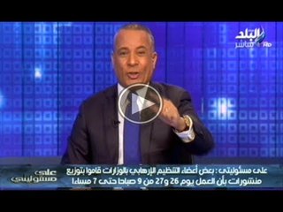 احمد موسى يؤكد بقاء المهندس ابراهيم محلب فى حكومة المشير