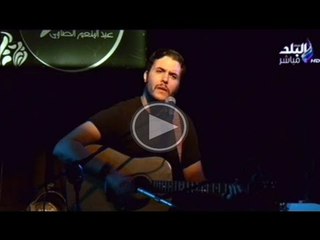 الحفل الثانى لامير عيد مؤسس فرقة كايروكى بساقية الصاوى