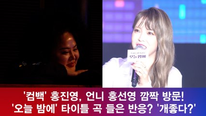 '컴백' 홍진영, 언니 홍선영 깜짝 방문! '오늘 밤에' 반응? '개좋다?'